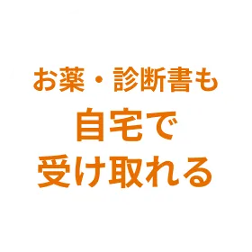お薬・診断書も自宅で受け取れる