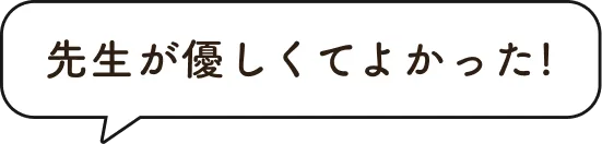 先生が優しくてよかった！